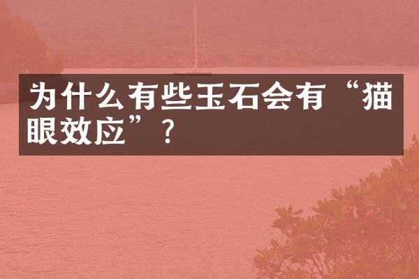 为什么有些玉石会有&ldquo;猫眼效应&rdquo;？