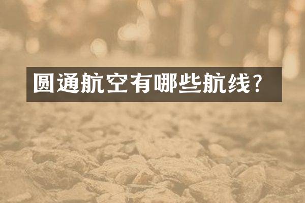 圆通航空有哪些航线？