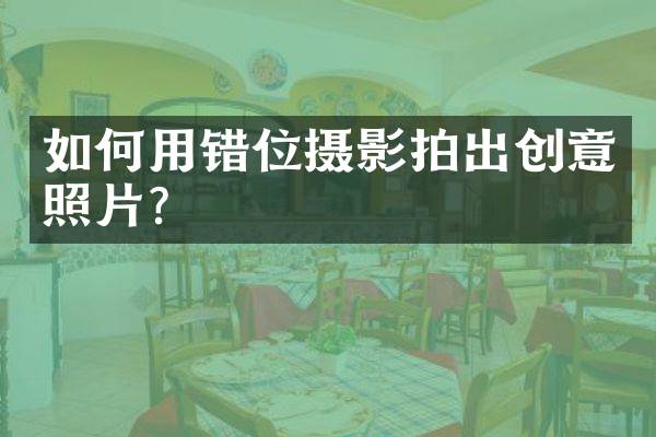 如何用错位摄影拍出创意照片？