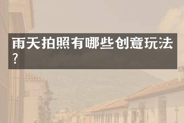 雨天拍照有哪些创意玩法？