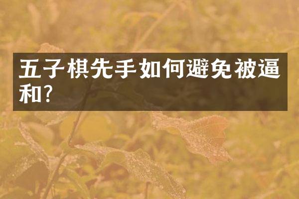 五子棋先手如何避免被逼和？