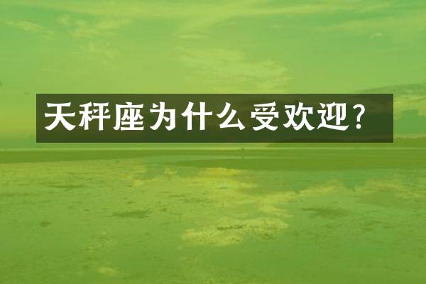 天秤座为什么受欢迎？