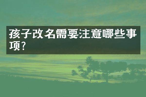 孩子改名需要注意哪些事项？