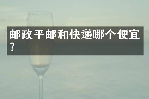 邮政平邮和快递哪个便宜？