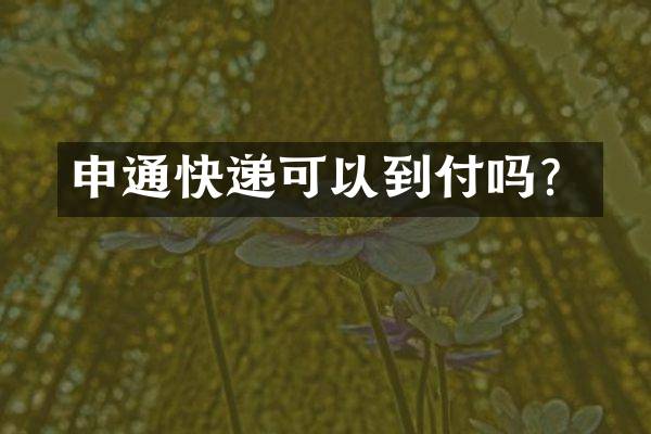 申通快递可以到付吗？