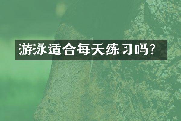 游泳适合每天练习吗？
