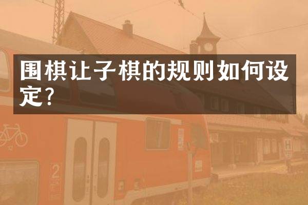 围棋让子棋的规则如何设定？