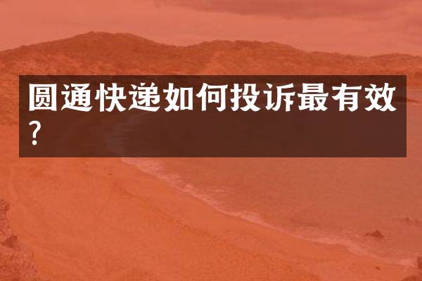 圆通快递如何投诉最有效？