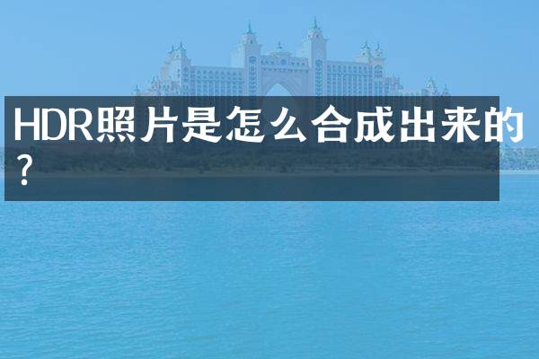 HDR照片是怎么合成出来的？