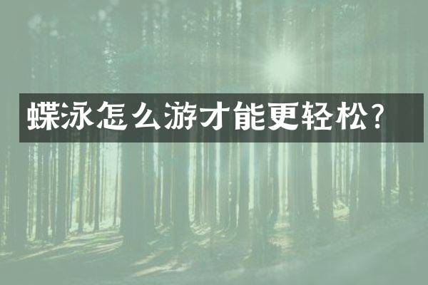 蝶泳怎么游才能更轻松？