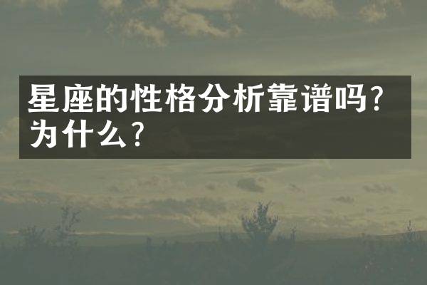 星座的性格分析靠谱吗？为什么？
