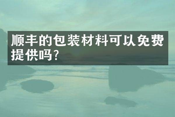顺丰的包装材料可以免费提供吗？