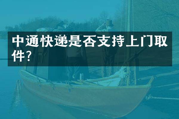 中通快递是否支持上门取件？