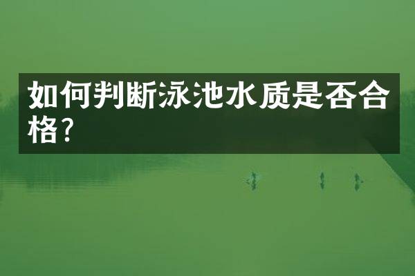 如何判断泳池水质是否合格？
