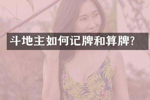 斗地主如何记牌和算牌？