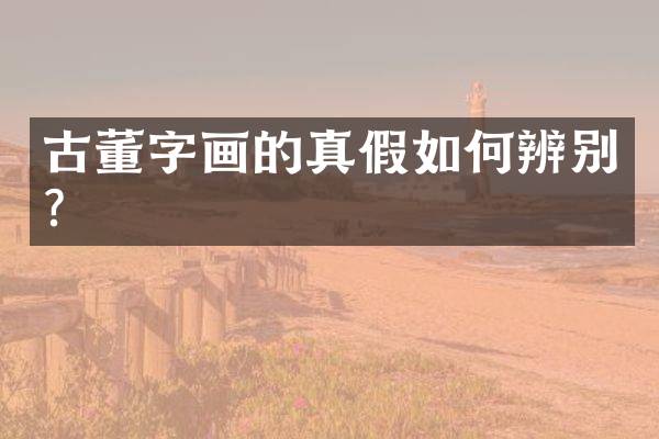 古董字画的真假如何辨别？