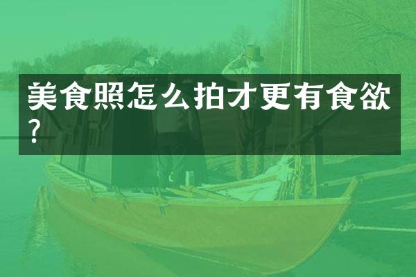 美食照怎么拍才更有食欲？