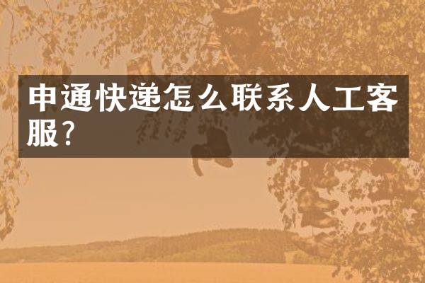 申通快递怎么联系人工客服？