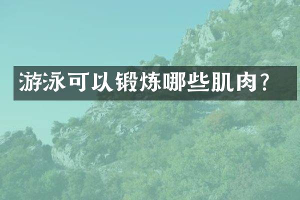 游泳可以锻炼哪些肌肉？