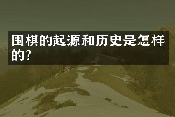 围棋的起源和历史是怎样的？