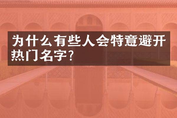为什么有些人会特意避开热门名字？