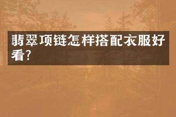 翡翠项链怎样搭配衣服好看？