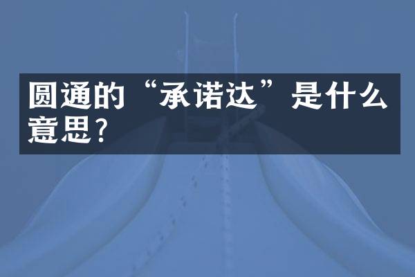 圆通的&ldquo;承诺达&rdquo;是什么意思？