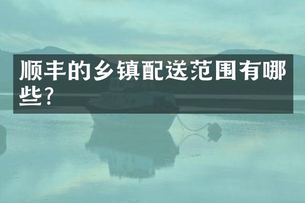 顺丰的乡镇配送范围有哪些？