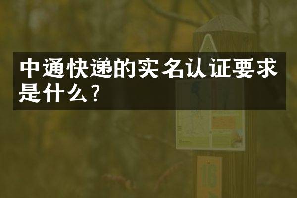 中通快递的实名认证要求是什么？