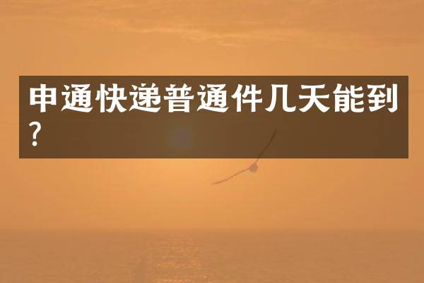 申通快递普通件几天能到？