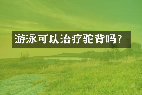 游泳可以治疗驼背吗？