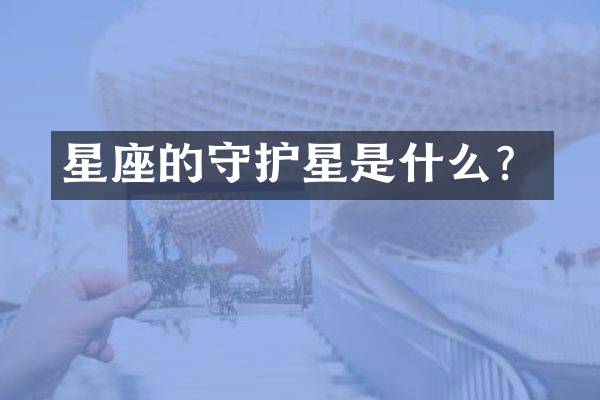 星座的守护星是什么？