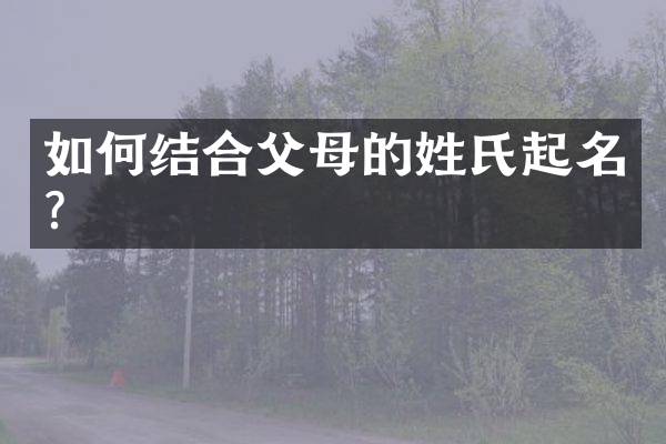 如何结合父母的姓氏起名？