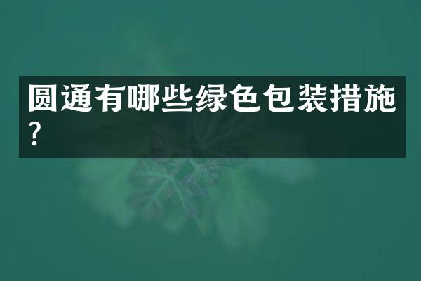 圆通有哪些绿色包装措施？