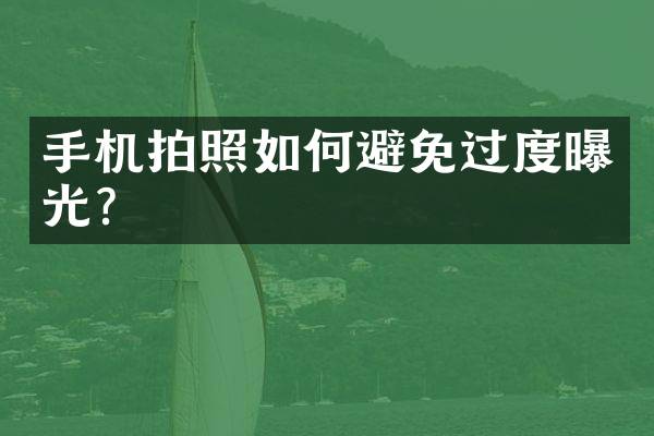 手机拍照如何避免过度曝光？