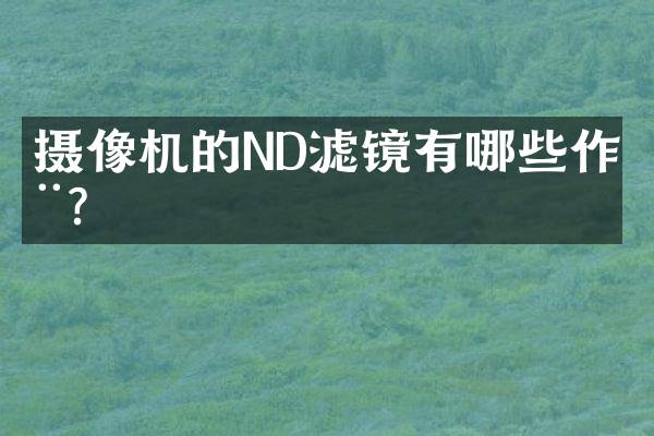 摄像机的ND滤镜有哪些作用？