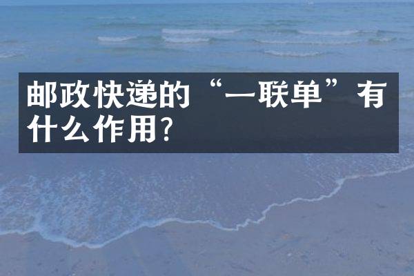 邮政快递的“一联单”有什么作用？