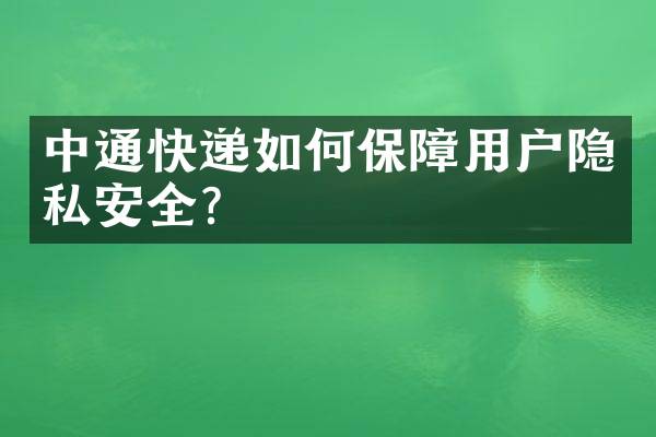 中通快递如何保障用户隐私安全？