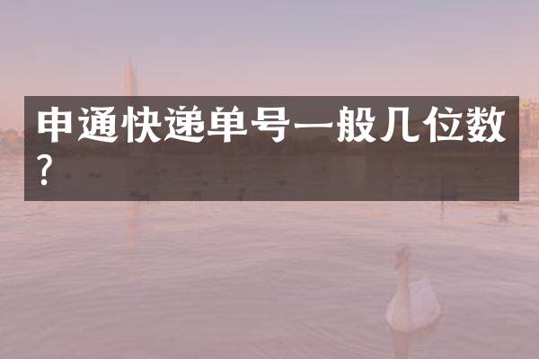 申通快递单号一般几位数？