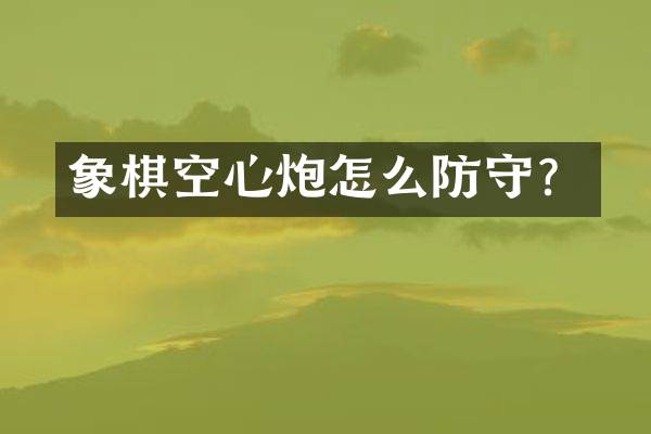象棋空心炮怎么防守？