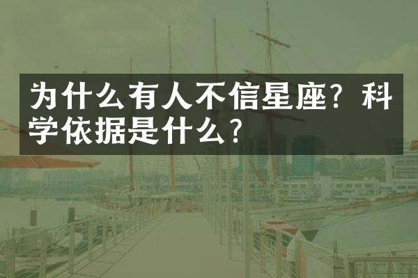 为什么有人不信星座？科学依据是什么？