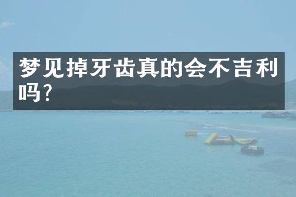 梦见掉牙齿真的会不吉利吗？