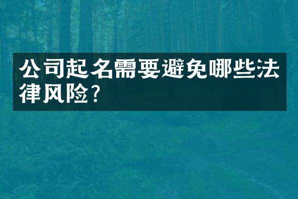 公司起名需要避免哪些法律风险？
