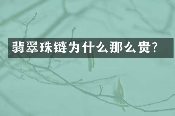 翡翠珠链为什么那么贵？