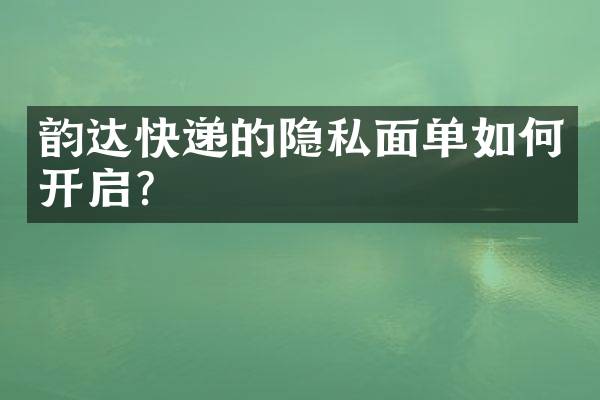 韵达快递的隐私面单如何开启？