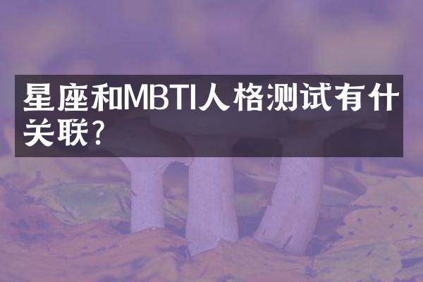 星座和MBTI人格测试有什么关联？