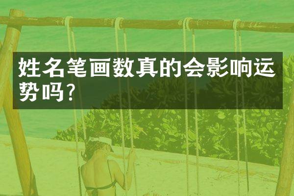 姓名笔画数真的会影响运势吗？