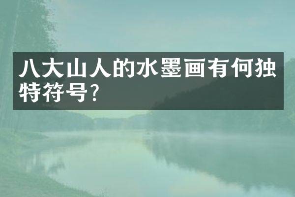 八大山人的水墨画有何独特符号？