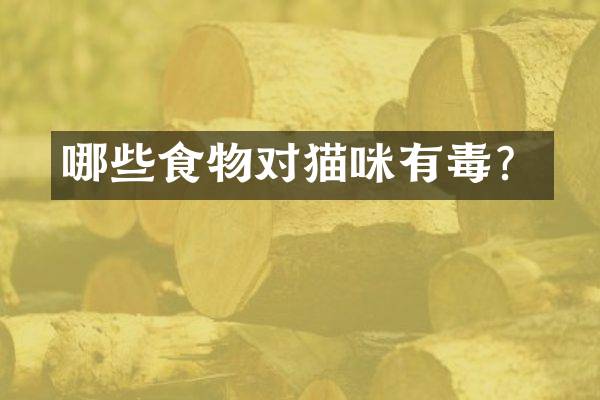 哪些食物对猫咪有毒？