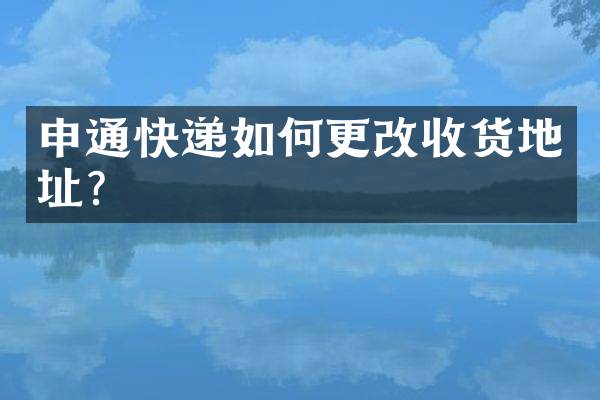 申通快递如何更改收货地址？